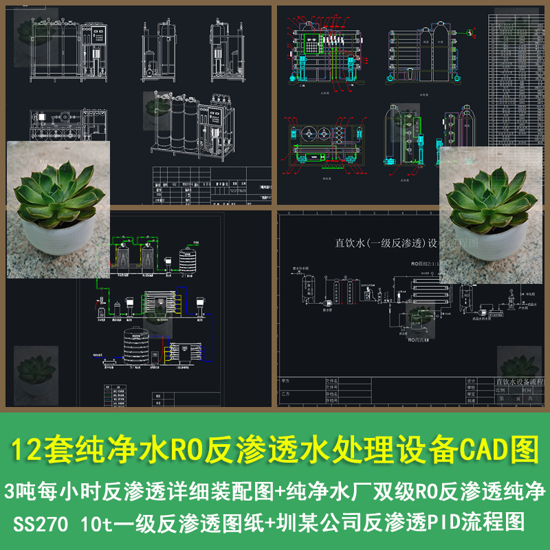 12套纯净水RO反渗透水处理设备净水机设备装置系统流程图CAD图纸