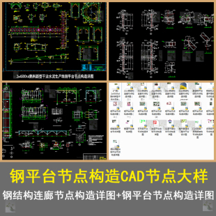 钢结构连廊节点构造详图钢框架夹层结构节点钢平台节点构造CAD图