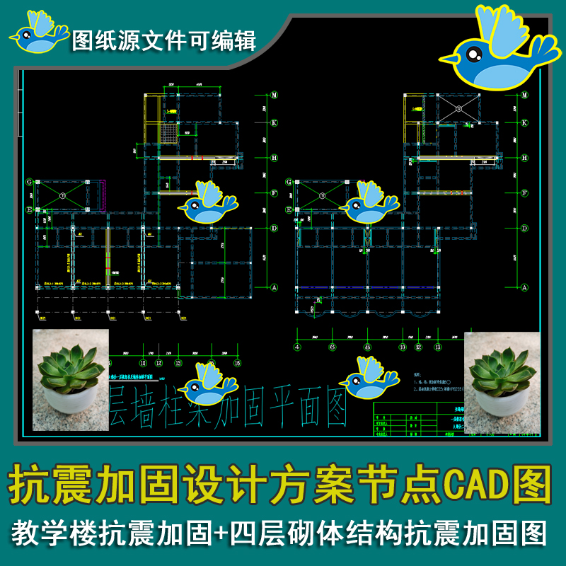 教学楼校舍抗震加固平面布置图结构加固构造详图砌体结构CAD图