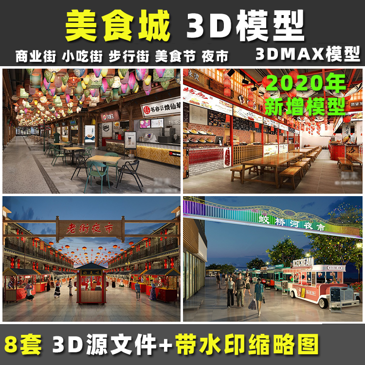 商业街步行街美食城夜市美食街步行小吃街3dmax模型效果图