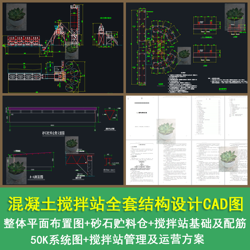 混凝土搅拌站全套结构整体平面设计CAD图带拌站管理及运营方案