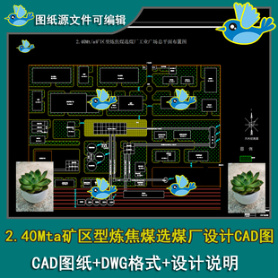 2.40Mta矿区型炼焦煤选煤厂总平面厂房车间布置图CAD图带设计说明