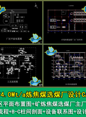 煤矿4.0Mta炼焦煤选煤厂总平面工艺流程立面剖面图CAD图纸+说明_