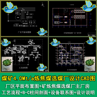 煤矿4.0Mta炼焦煤选煤厂总平面工艺流程立面剖面图CAD图纸+说明_