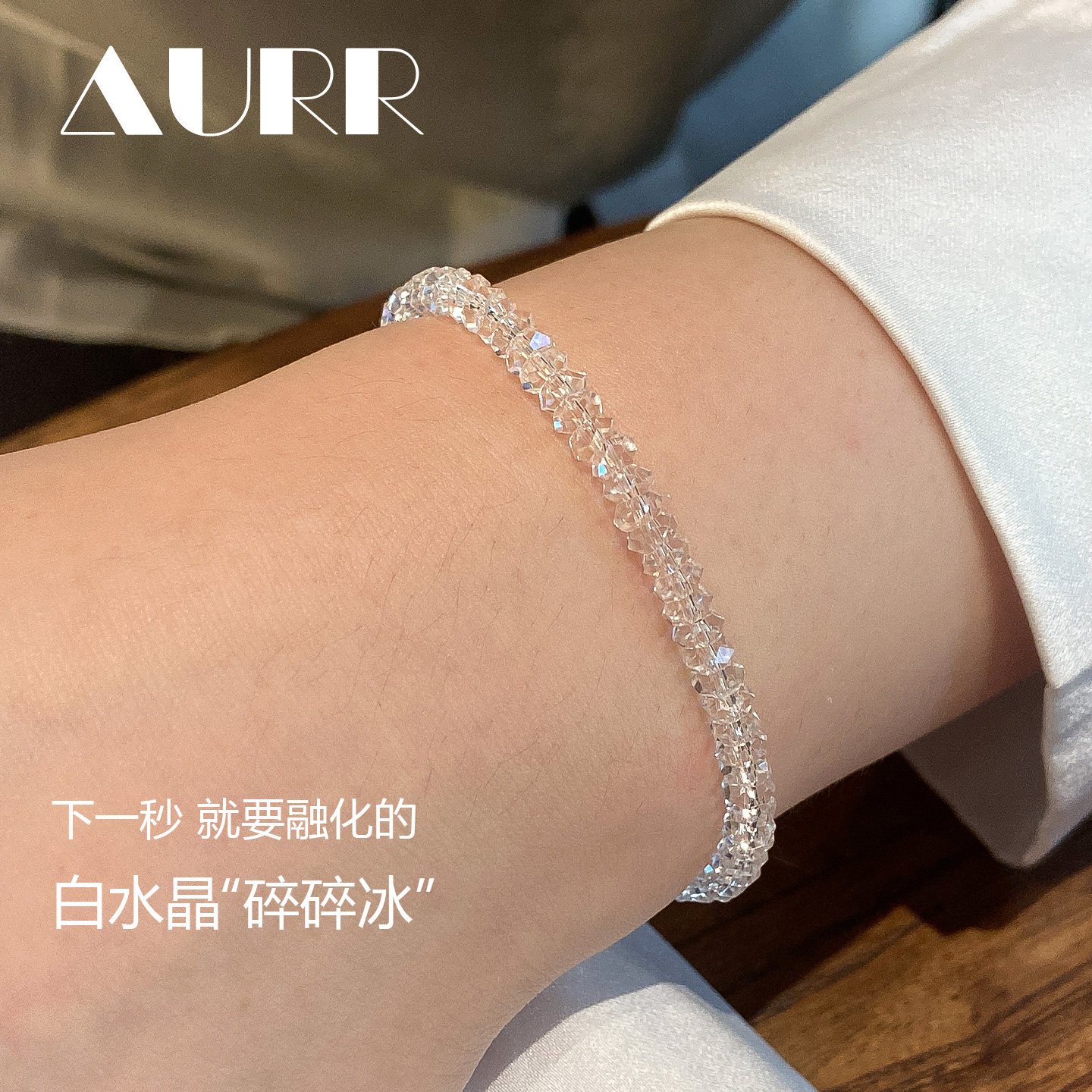 碎碎冰全净白水晶手链手串小众原创设计切面扁珠算盘珠钛钢磁吸扣