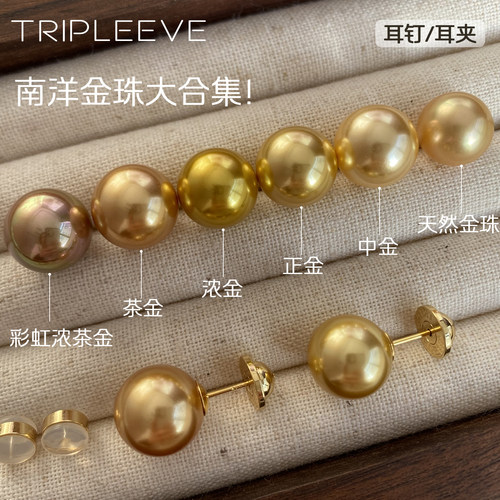 金珠大赏!珍珠耳钉耳饰南洋金珠浓金茶金伴彩S925银18k无耳洞耳夹