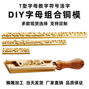 T型字槽活字铜模压印烫金烙印logo皮具DIY组合英文字母铜模具定制