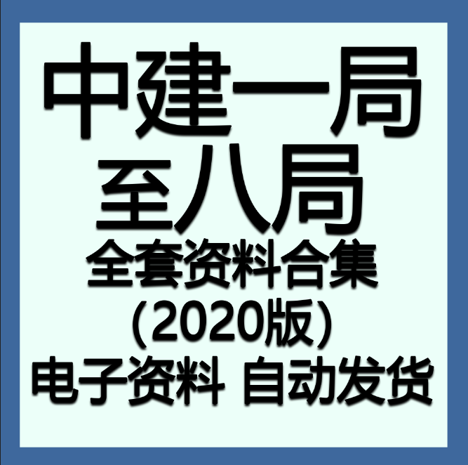 中建一局~八局全套资料合集中建施工方案质量标准化图册创优策划