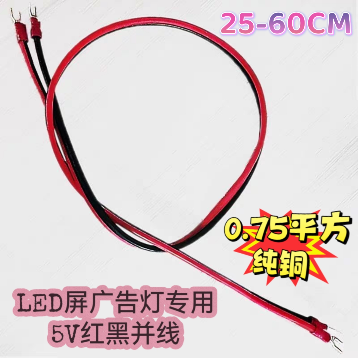 纯铜红黑并线全彩显示屏专用电源线LED模组端子连接线