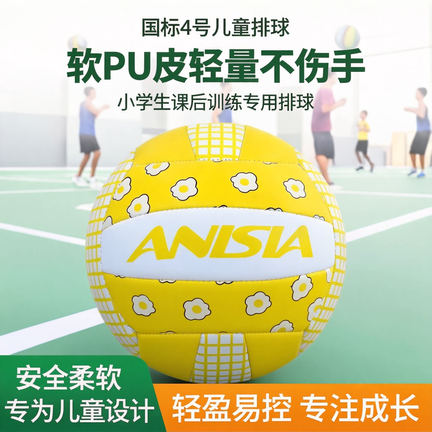 ANISIA 国标4号儿童排球软PU皮轻量不伤手小学生课后训练专用排球