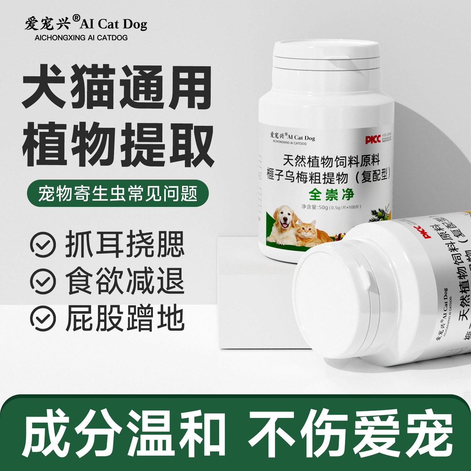 崇净片猫咪狗狗体内外一体通用适口性体植物提取100片/瓶