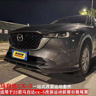 饰 适用于22 24款 马自达cx5外观改装 前铲包围后杠前唇下中网外观装