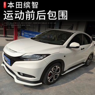 TP款 18款 東車社 小包圍 繽智VEZEL HRV改裝 前唇 側(cè)裙 后唇