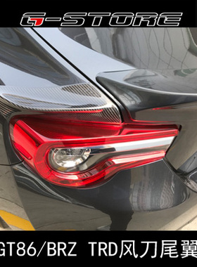 适用丰田GT86/斯巴鲁BRZ改装TRD款尾灯装饰罩后灯碳纤风刀盖尾翼
