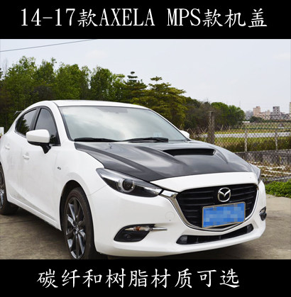 昂克赛拉改装碳纤机盖引擎盖包围