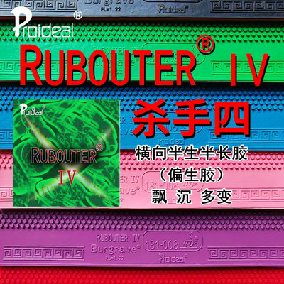Proideal普柔艾帝 RUBOUTER IV 杀手四 飘忽下沉生胶乒乓胶皮套胶