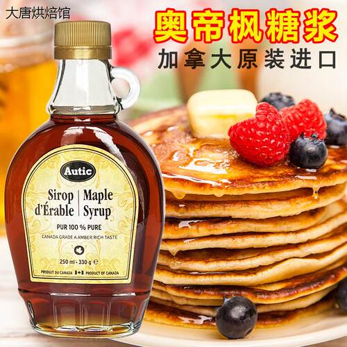 加拿大进口奥帝枫糖maple