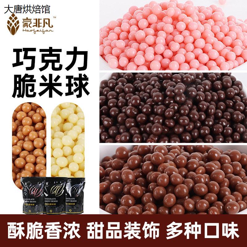 豪非凡巧克力脆米球纯可可脂脆珠牛奶焦糖黑白巧烘焙甜品装饰500g