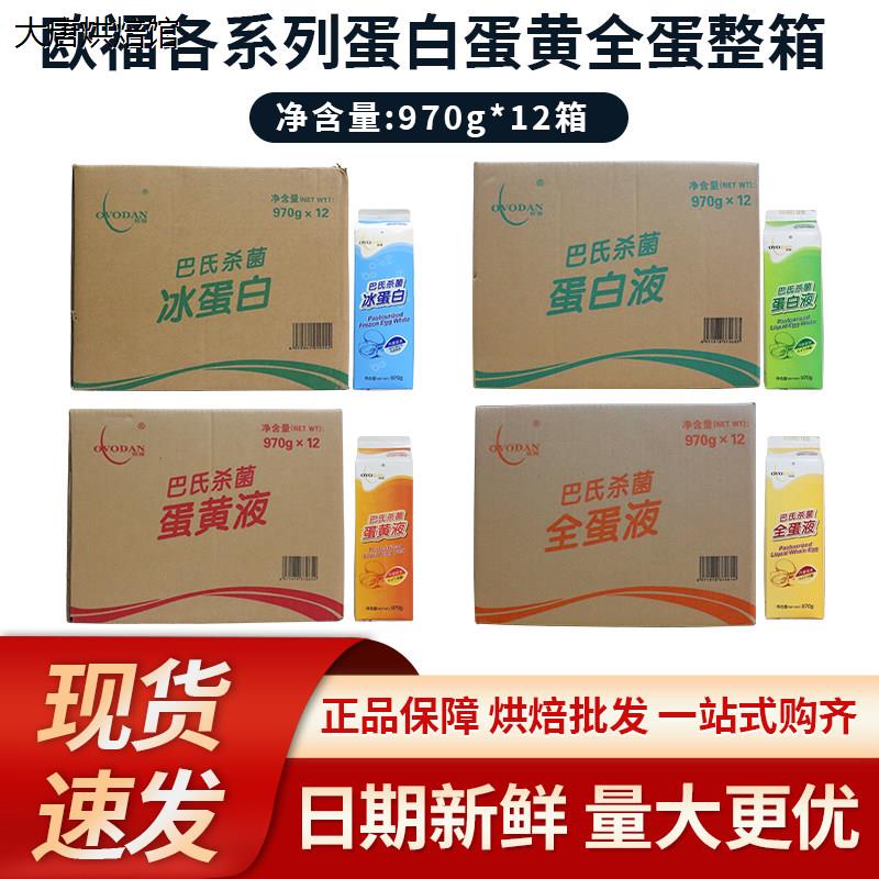 欧福巴氏杀菌蛋黄蛋白全蛋冰蛋白970g整箱鸡蛋清鸡蛋黄液烘焙门店