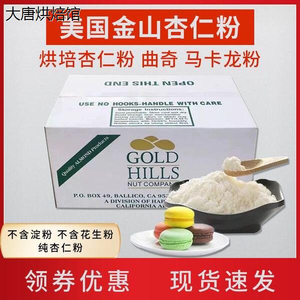 烘焙原料纯杏仁粉 100%原装进口500g袋装 马卡龙曲奇饼干原料专用