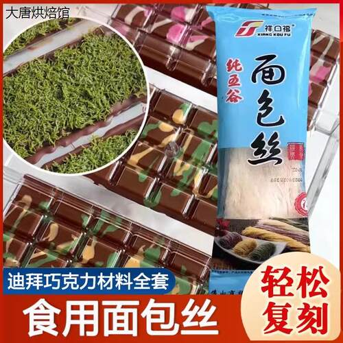 祥口福面包丝酥皮丝冷冻面包丝500g/包迪拜巧克力面丝烘焙半成品