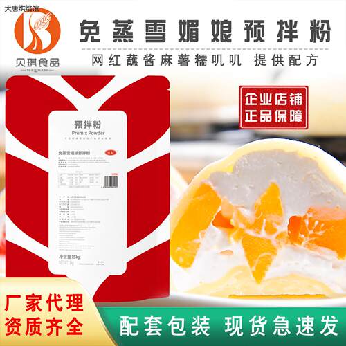 贝琪免蒸雪媚娘预拌粉雪