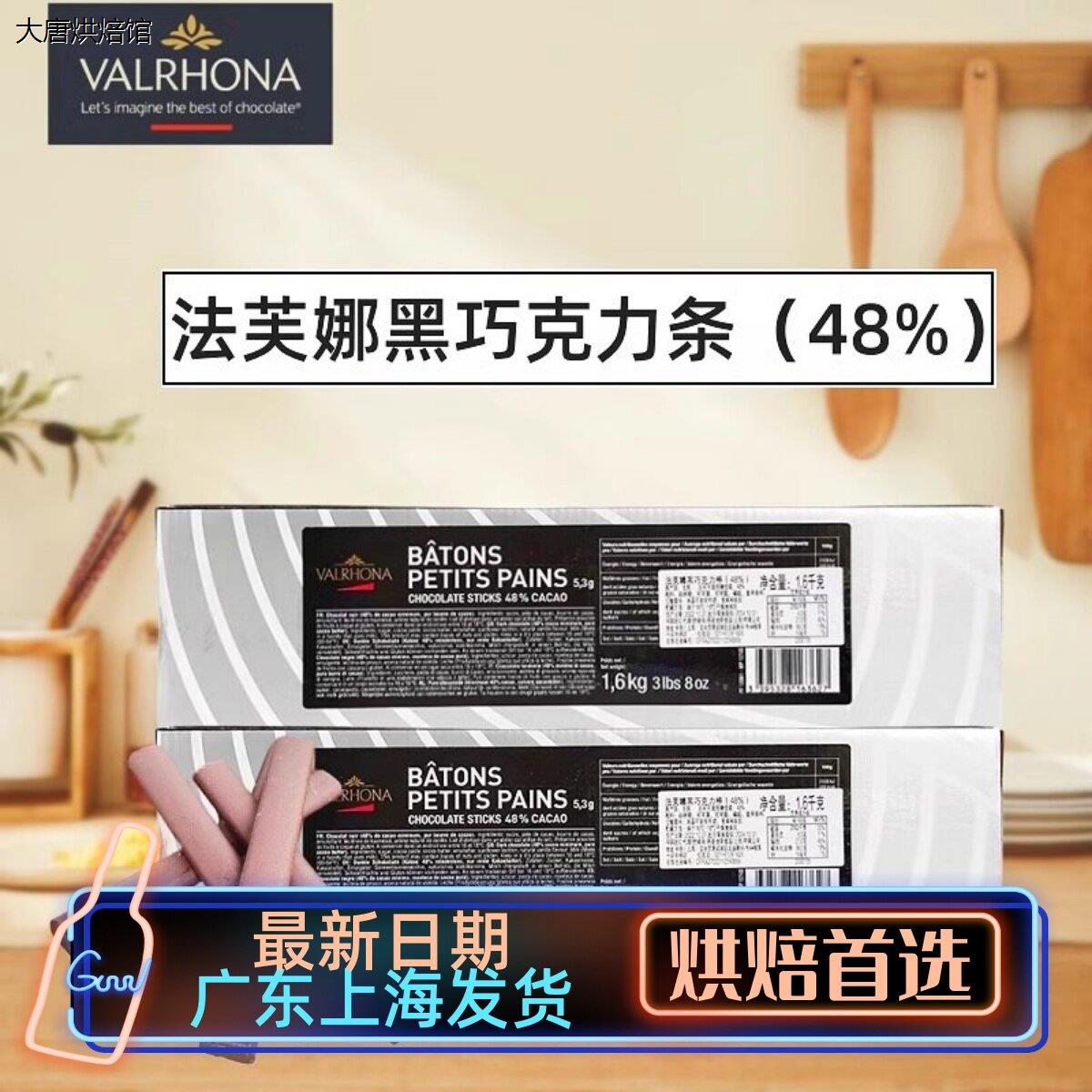 法芙娜48%黑巧克力棒1.6kg入炉耐高温饼干棒条冰淇淋装饰原料烘焙
