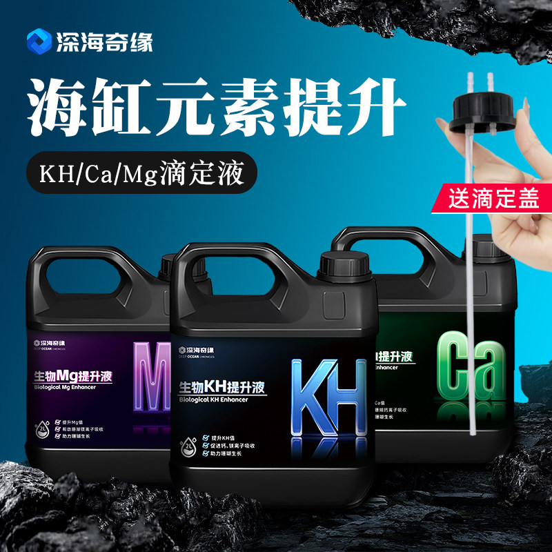 深海奇缘海缸滴定液浓缩KH提升剂稳定PH值碱度添加剂海水鱼缸元素