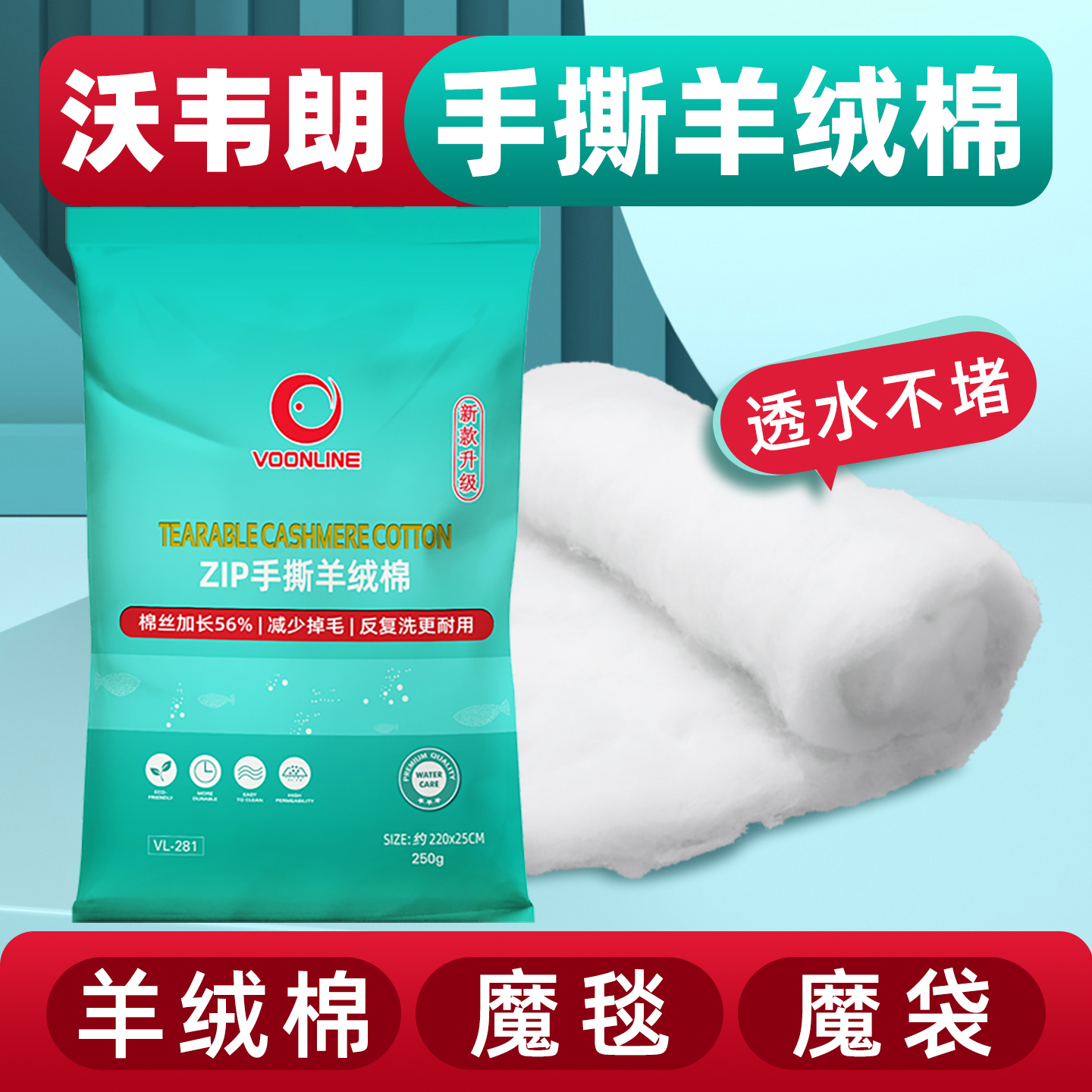 沃韦朗手撕羊绒棉净化水质