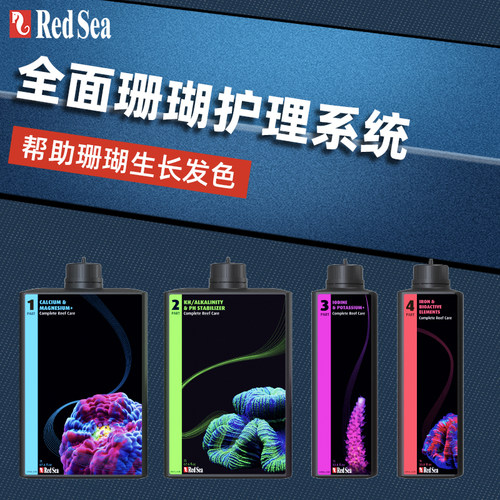 红海4部分全面珊瑚护理系统