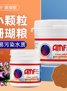 AMF珊瑚粮软体LPS微颗粒脑类鱼粮海水鱼食粉末SPS硬骨NPS珊瑚饲料