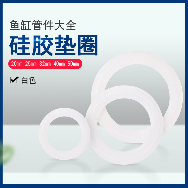 鱼缸上下水专用硅胶垫片