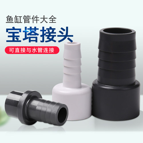 鱼缸管件异径宝塔接头
