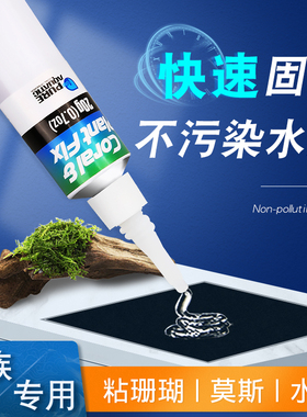 P牌水族珊瑚胶水粘合水草莫斯树断枝纽扣沉木速干造景胶水阿隆发