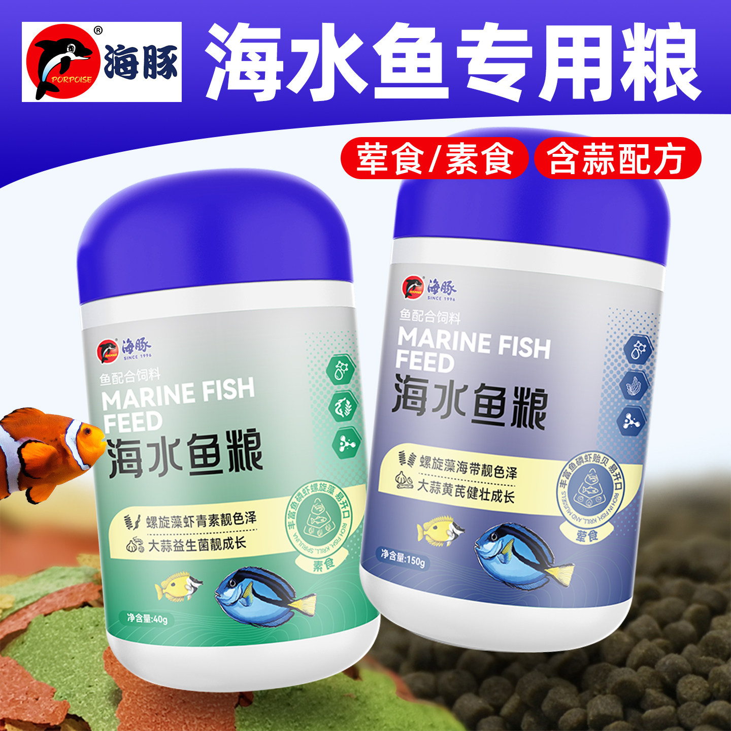海豚牌海水鱼饲料含蒜海鱼专用鱼粮大蒜素颗粒薄片鱼食荤食素食