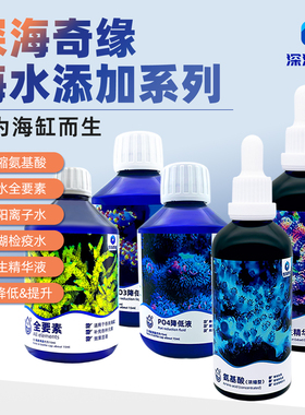 深海奇缘氨基酸珊瑚海缸全要素阴阳离子水NO3降低PO4提升复生精华