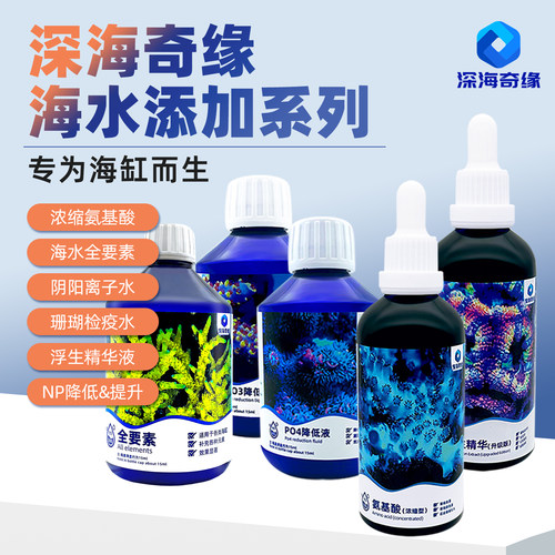 深海奇缘海缸专用添加系列