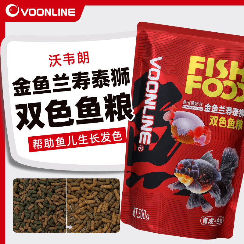 沃韦朗金鱼兰寿专用饲料