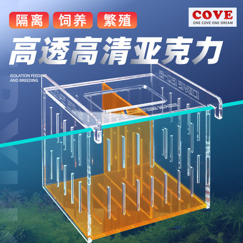 Cove鱼缸亚克力隔离盒
