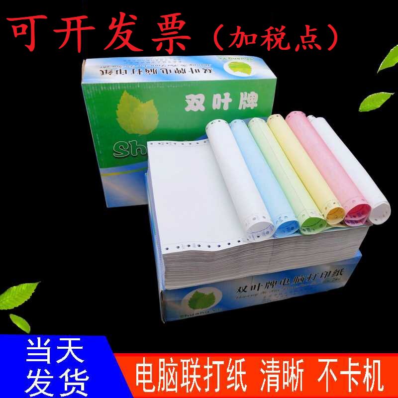 双叶牌针式电脑打印纸 一二三四五六联层1/2/3等分电脑打印纸包邮