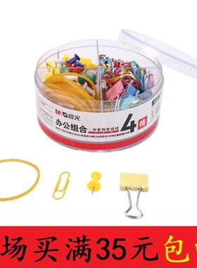 晨光文具商务办公桌面组合套装ASC99360回形针长尾夹橡皮筋满包邮