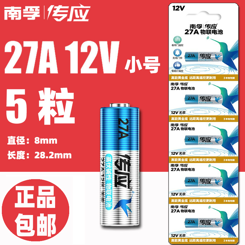 正品南孚27A12V小号电池lr安27A12V伏27v12a打火机a27s门禁用电池