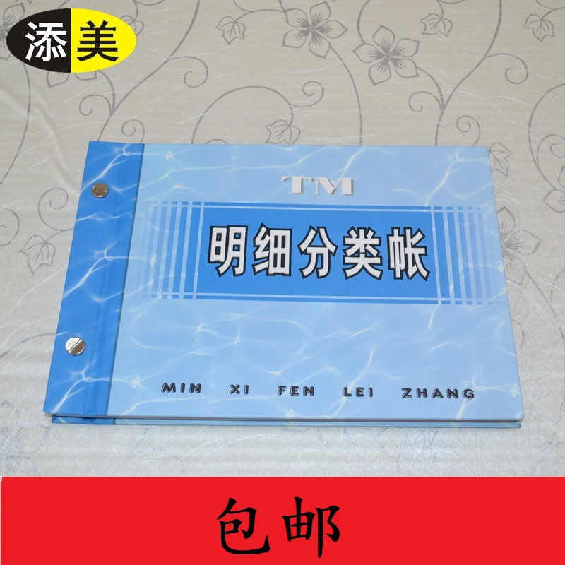 添美明细分类账账本活页记帐本财务计收支帐单台账明细账手帐包邮