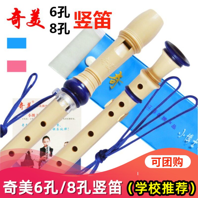奇美牌高音德式八孔六孔竖笛中小学生竖笛6孔8孔儿童课堂初学竖笛