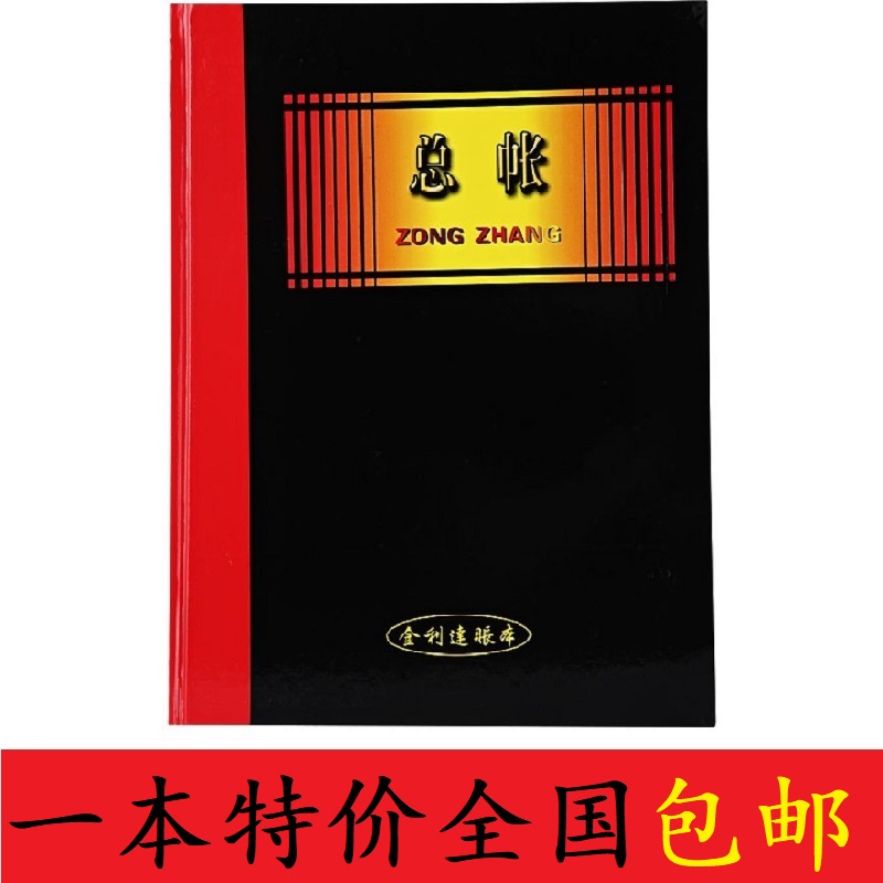 金利达总账账本 借贷现金流水账册公司会计记帐本16k财务专用账本