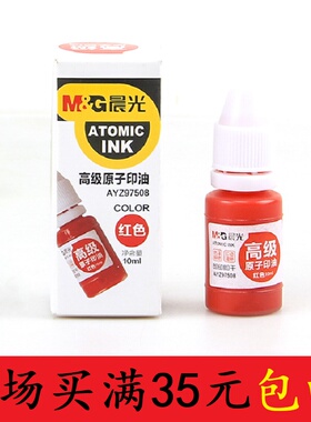 晨光 97508原子印油快干印台印泥油墨水小瓶油性印章印油红色印油
