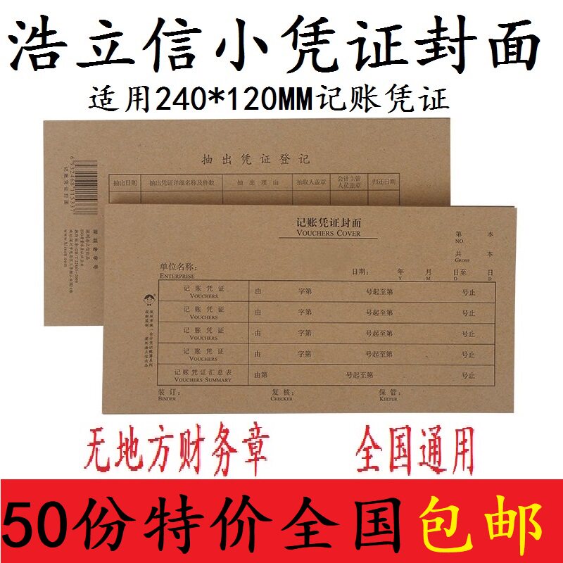 浩立信全国通用小记账凭证封面240x120mm 牛皮纸财务装订封皮封面图片