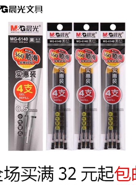 包邮晨光MG-6140 4支实惠装0.5mm葫芦头中性笔替芯 360度顺滑笔芯