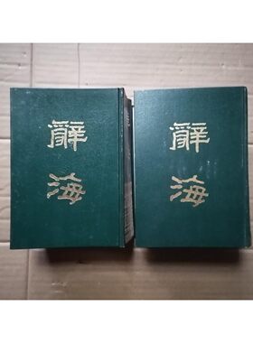 正版旧书 旧辞海 上下 (1981中华书局据1936年版缩印 原版老书籍