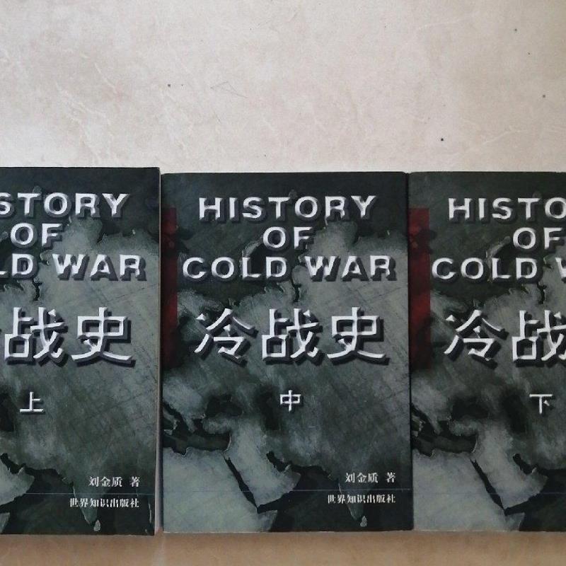 正版旧书  冷战史 上中下 刘金质 世界知识出版社 200 原版老书籍